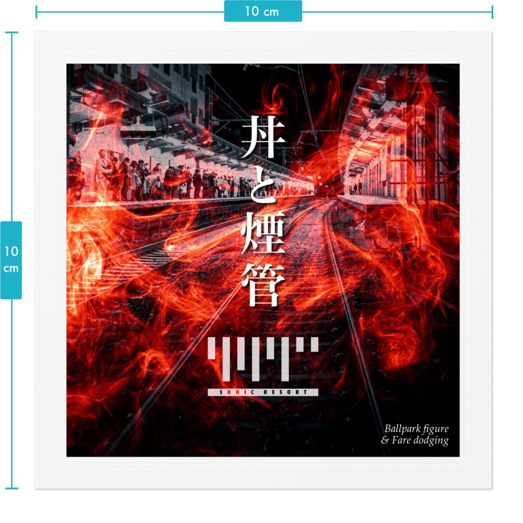 SONIC RESORT 丼と煙管