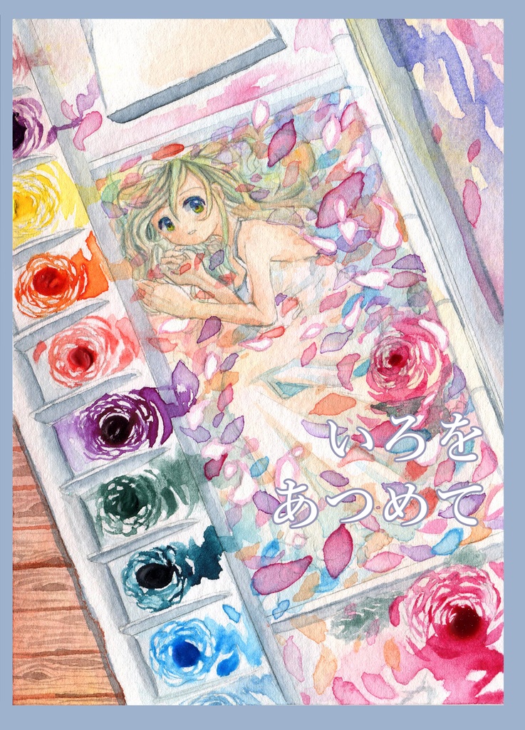 展示作品集「いろをあつめて」