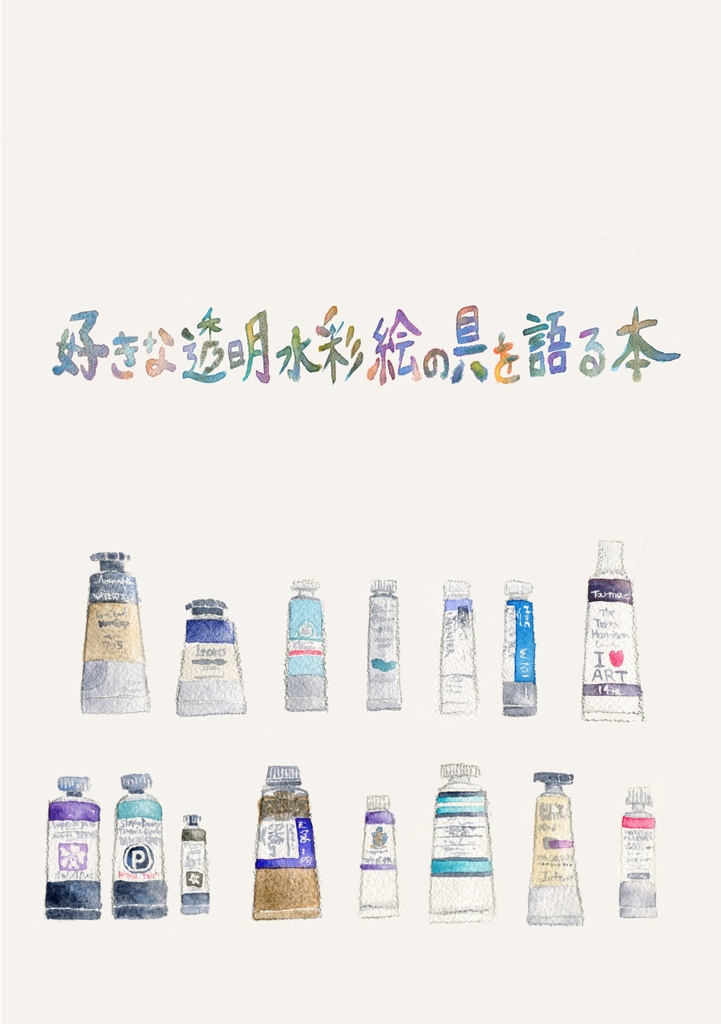 【全文公開】好きな透明水彩絵の具を語る本