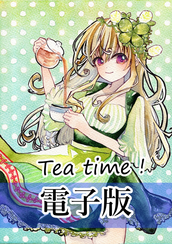 【DL版】【新刊】Teatime!～LUPICIA編～