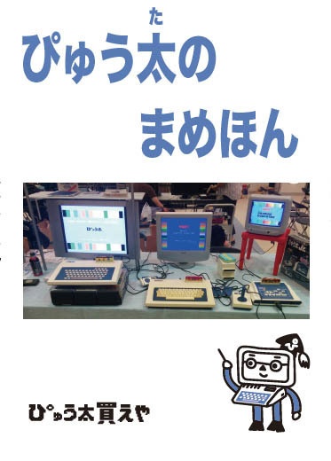 ぴゅう太のまめほん