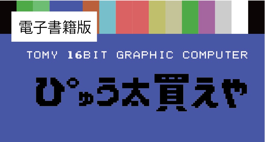 ぴゅう太買えや（電子書籍版）