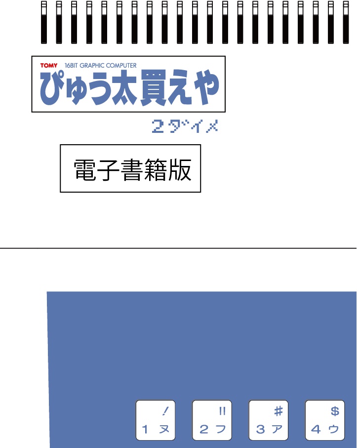 ぴゅう太買えや　2ダイメ（電子書籍版）