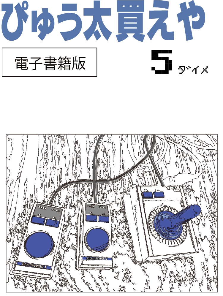 ぴゅう太買えや　5ダイメ（電子書籍版）