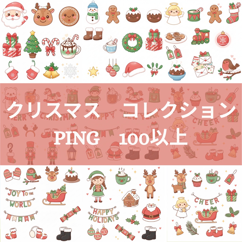 🎄 クリスマス コレクション クリップアートセット 100点以上 🌟