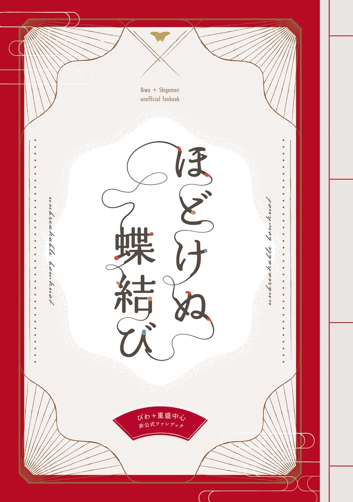びわ+重盛中心合同和装本『ほどけぬ蝶結び』
