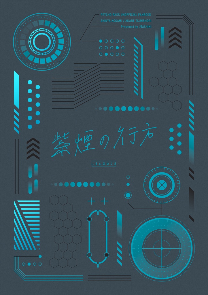 狡朱SS再録本『紫煙の行方』