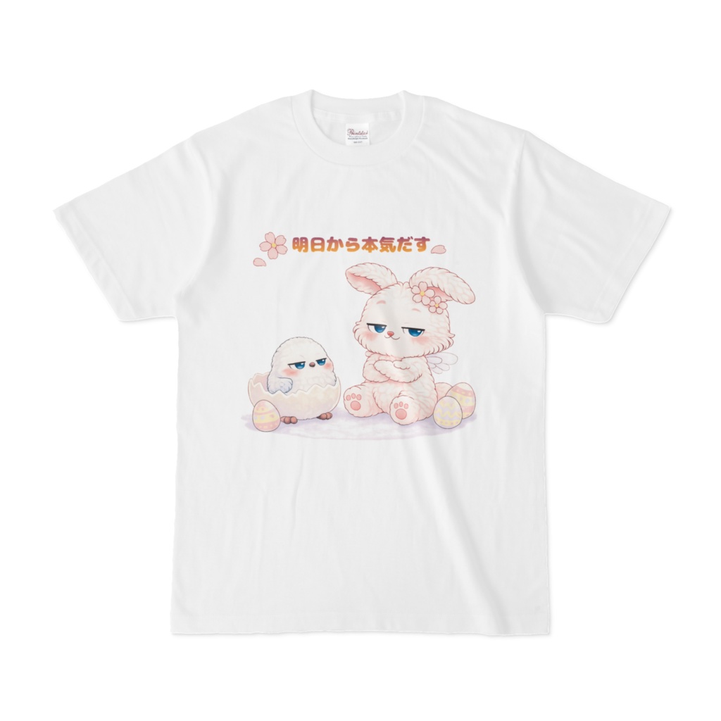 【明日から本気だす】 Bunny　（春の新作2026）