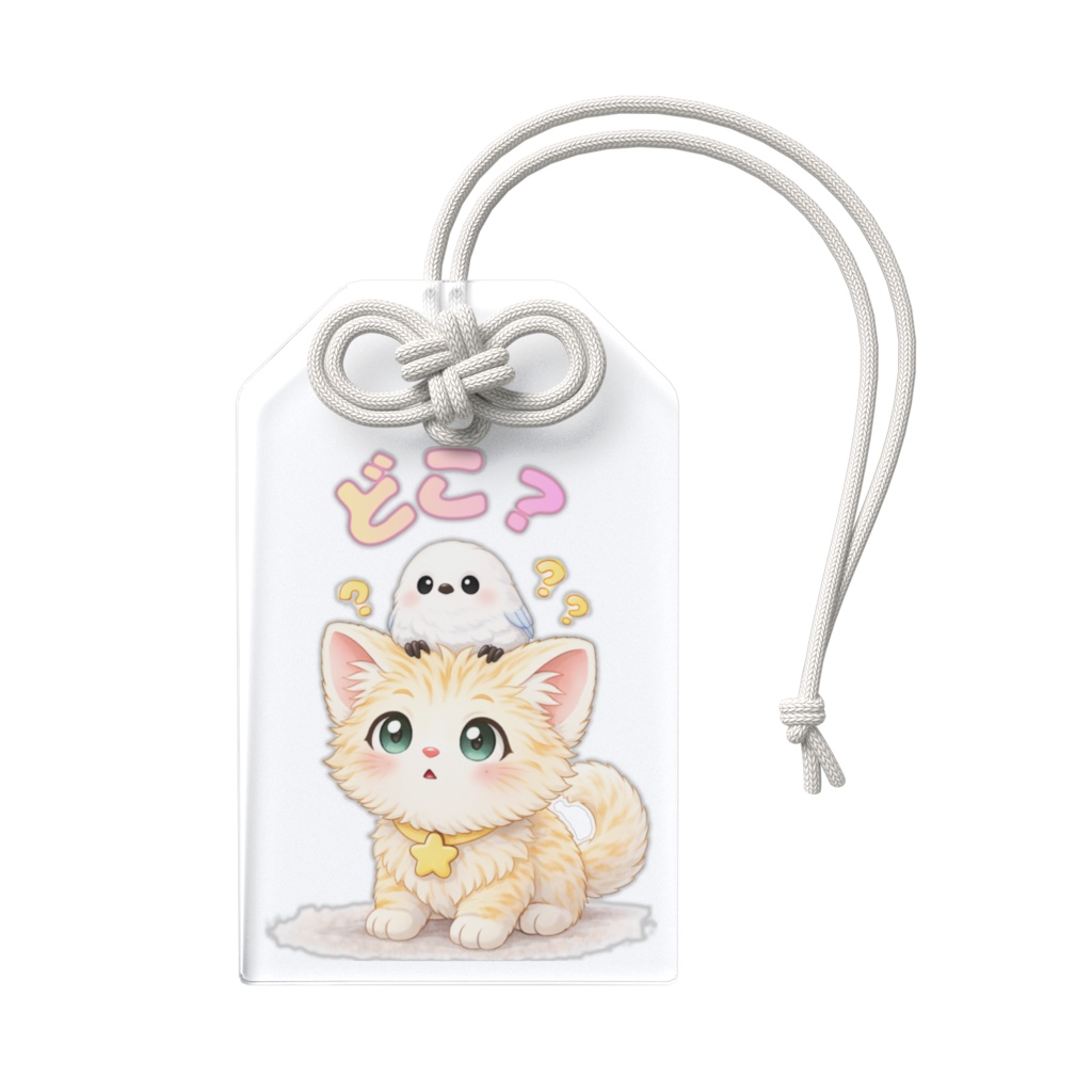 【どこかな?】Kitten&Shimaenaga(かっつぇ☆のkuckuckシリーズ2026)