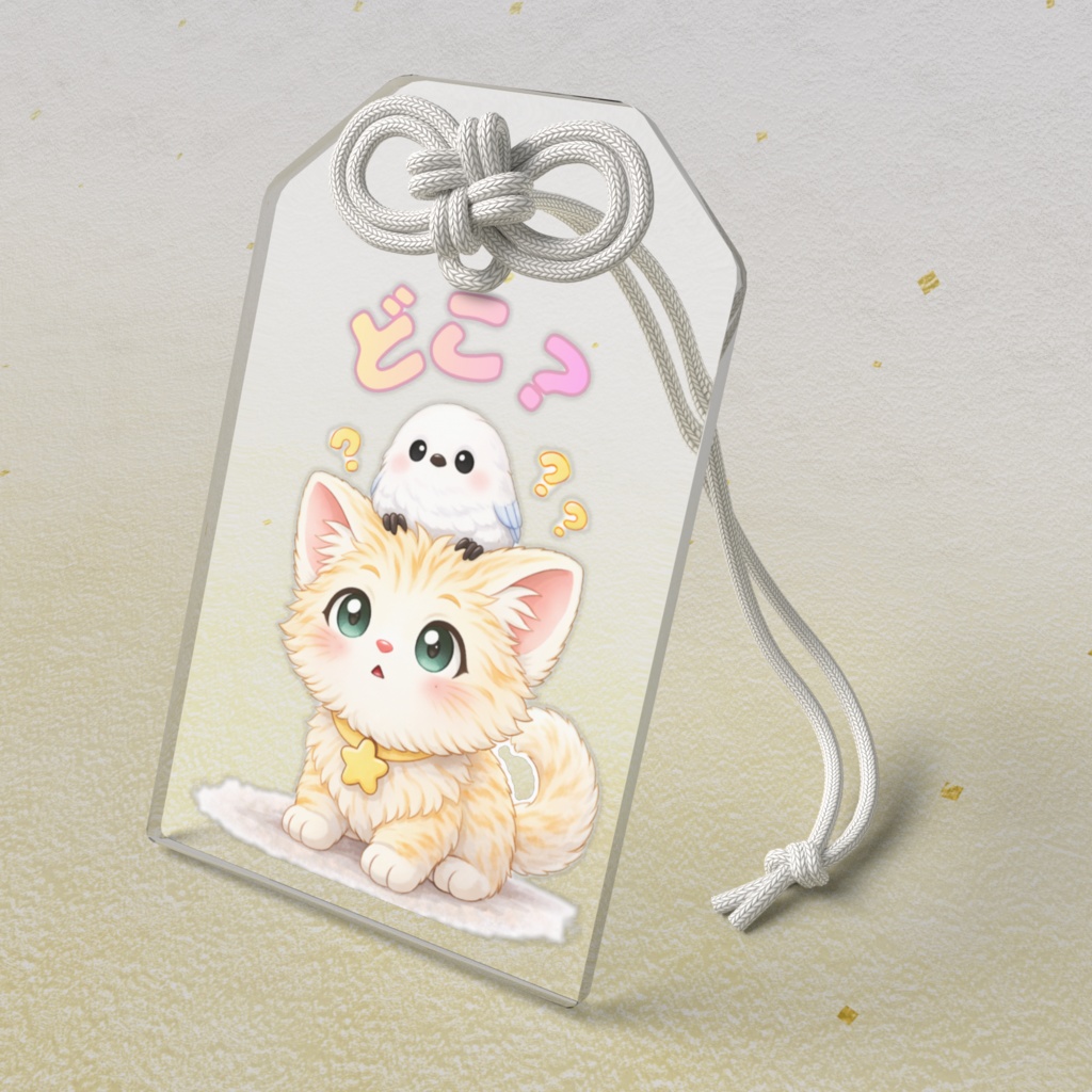 【どこかな？】Kitten&Shimaenaga（かっつぇ☆のkuckuckシリーズ2026）