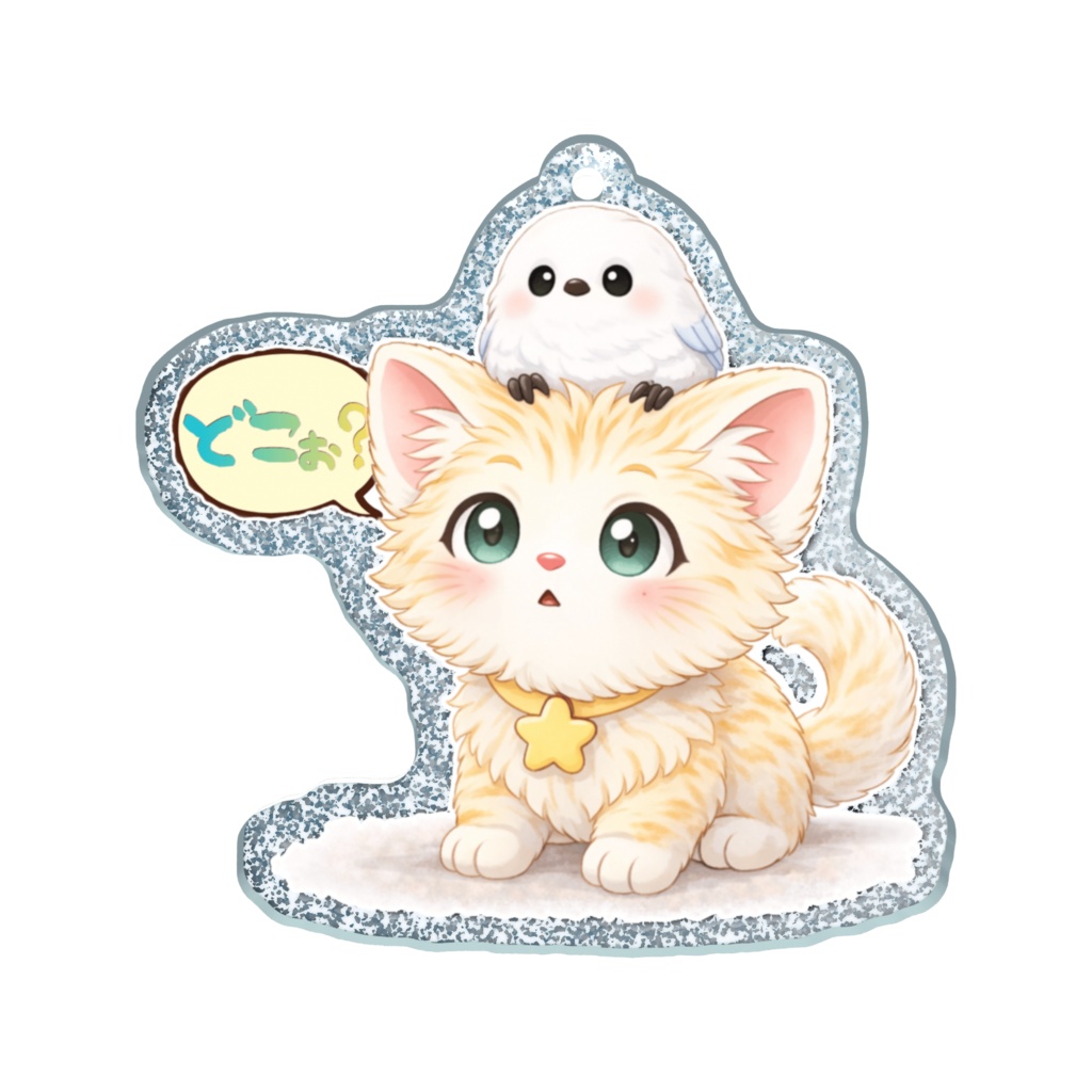 アクキー（ラメ）【どこかな？】Kitten&Shimaenaga（かっつぇ☆のkuckuckシリーズ2026）