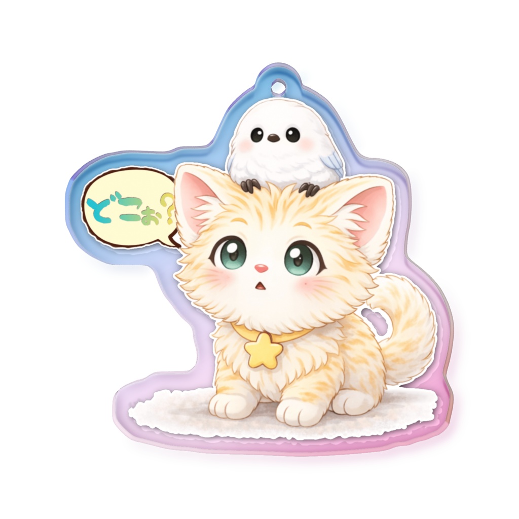 アクキー(オーロラ)【どこかな?】Kitten&Shimaenaga(かっつぇ☆のkuckuckシリーズ2026)