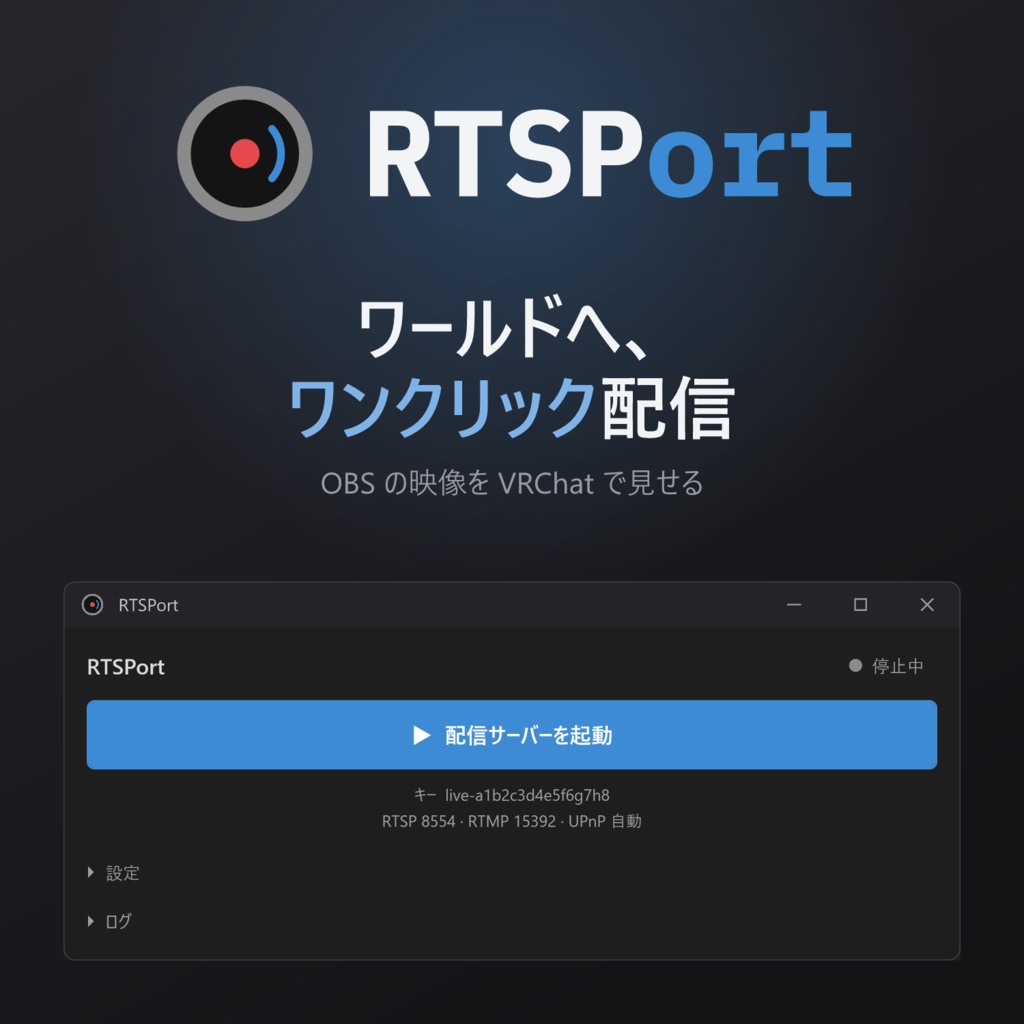 【VRChat向け】RTSPort【配信・視聴URL発行ツール】