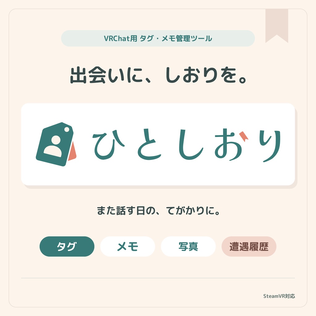 【VRChat用】ひとしおり【タグ・メモ管理ツール】