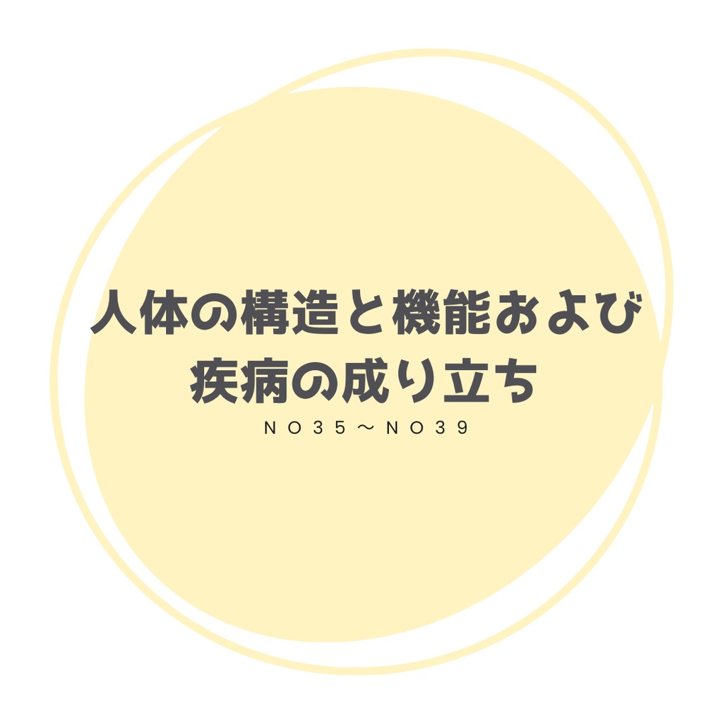 ＼解答・解説／ 過去問ノート「人体の構造と機能 No35～No39」