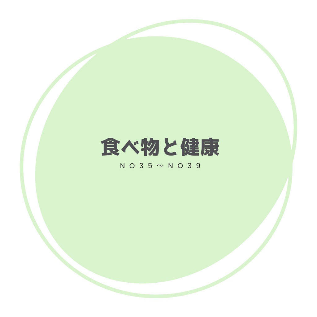 \解答・解説/ 過去問ノート「食べ物と健康 No35~No39」