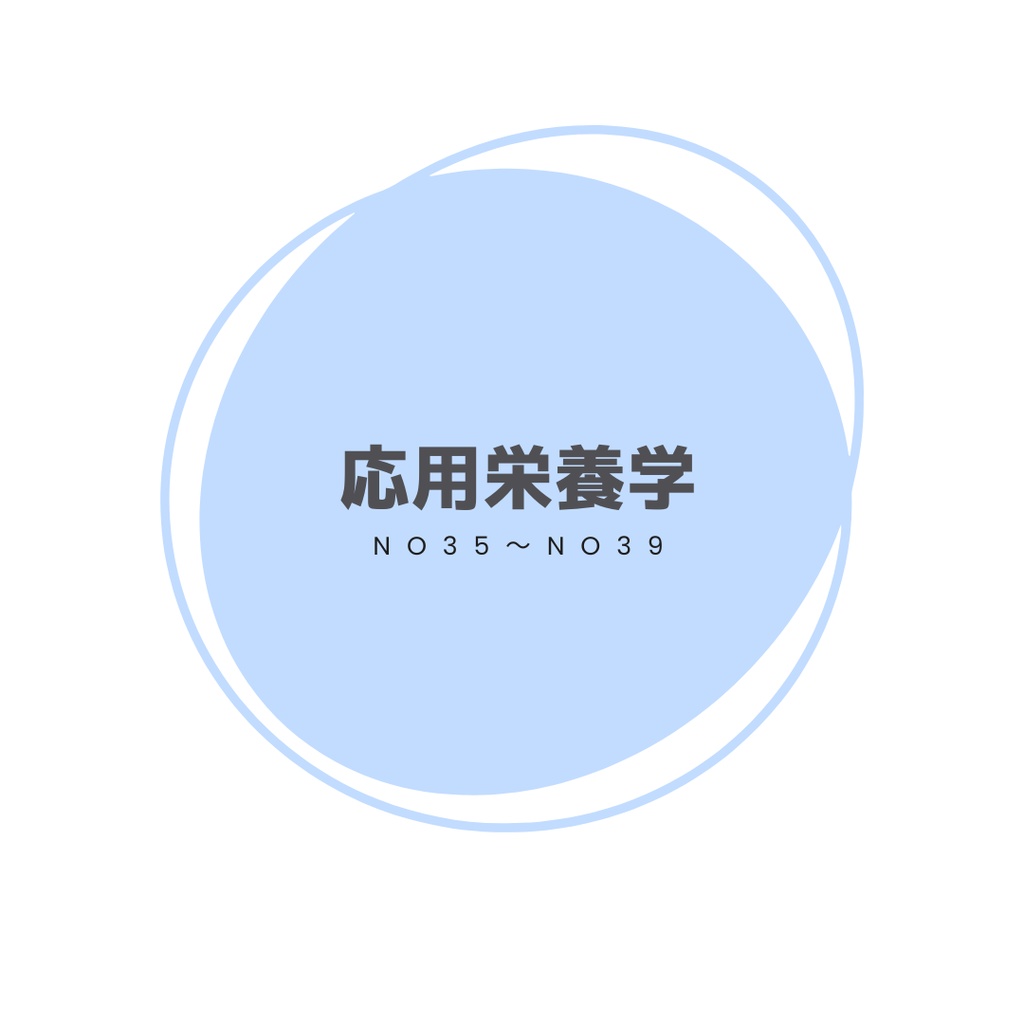 ＼解答・解説／ 過去問ノート「応用栄養学 No35～No39」