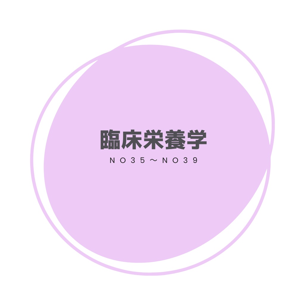 ＼解答・解説／ 過去問ノート「臨床栄養学 No35～No39」