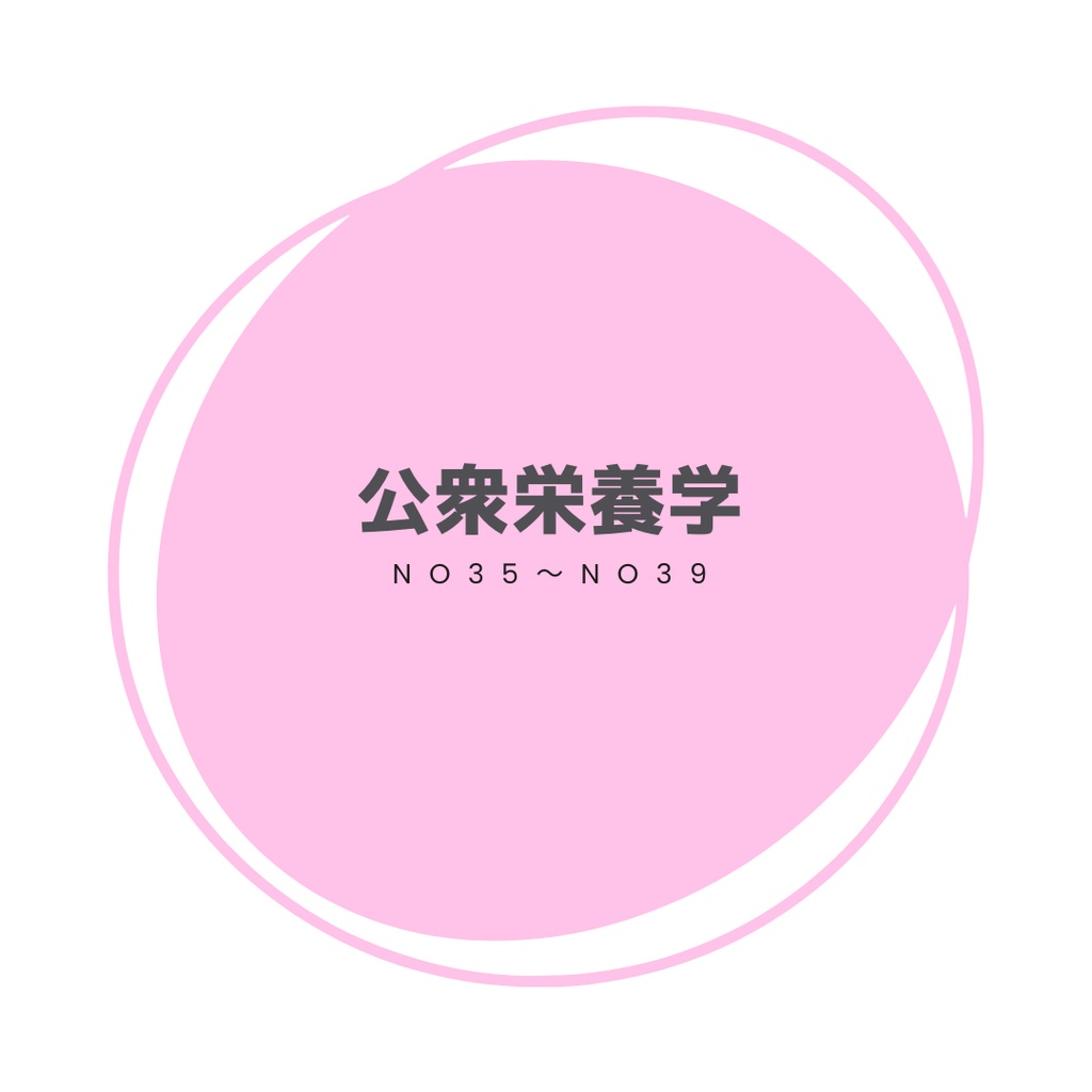 ＼解答・解説／ 過去問ノート「公衆栄養学 No35～No39」