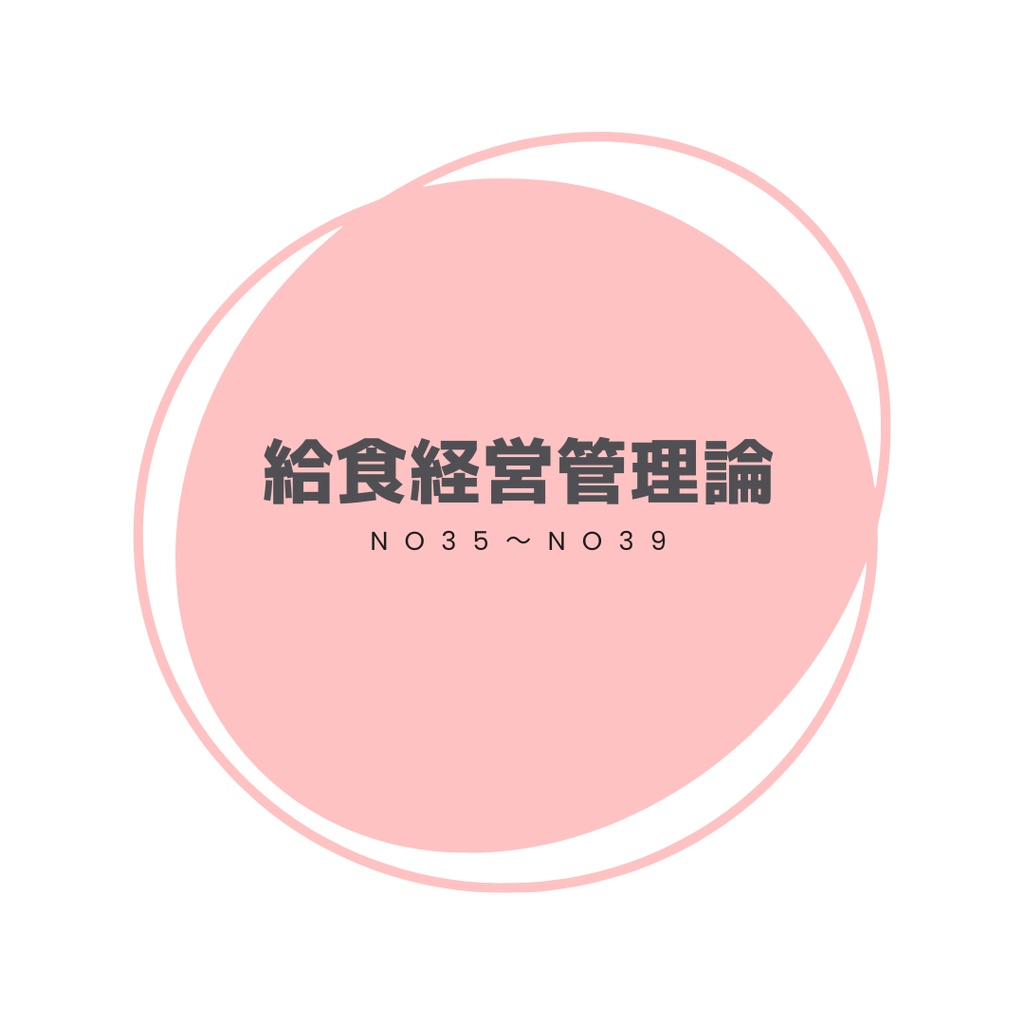 ＼解答・解説／ 過去問ノート「給食経営管理論 No35～No39」