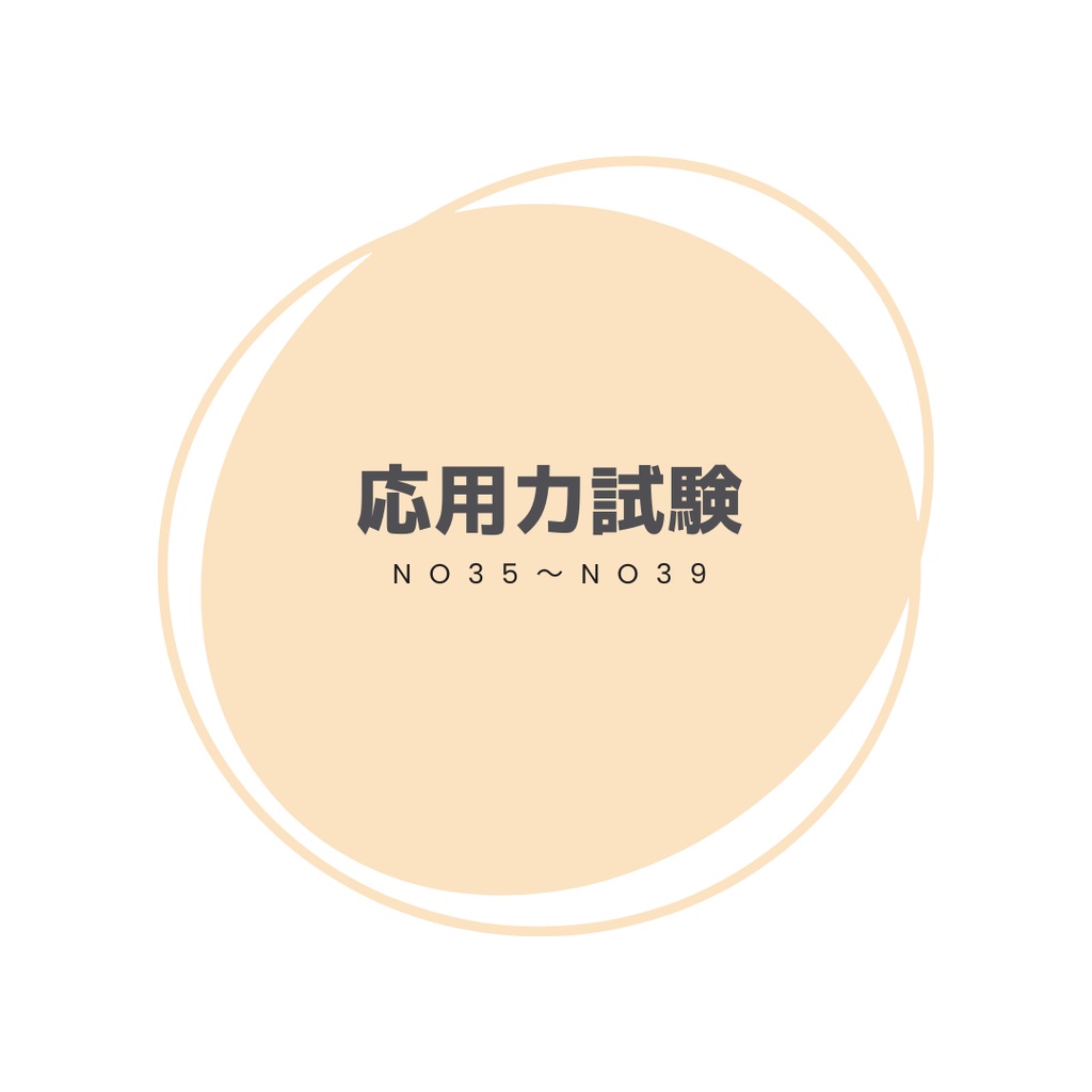 ＼解答・解説／ 過去問ノート「応用力試験 No35～No39」