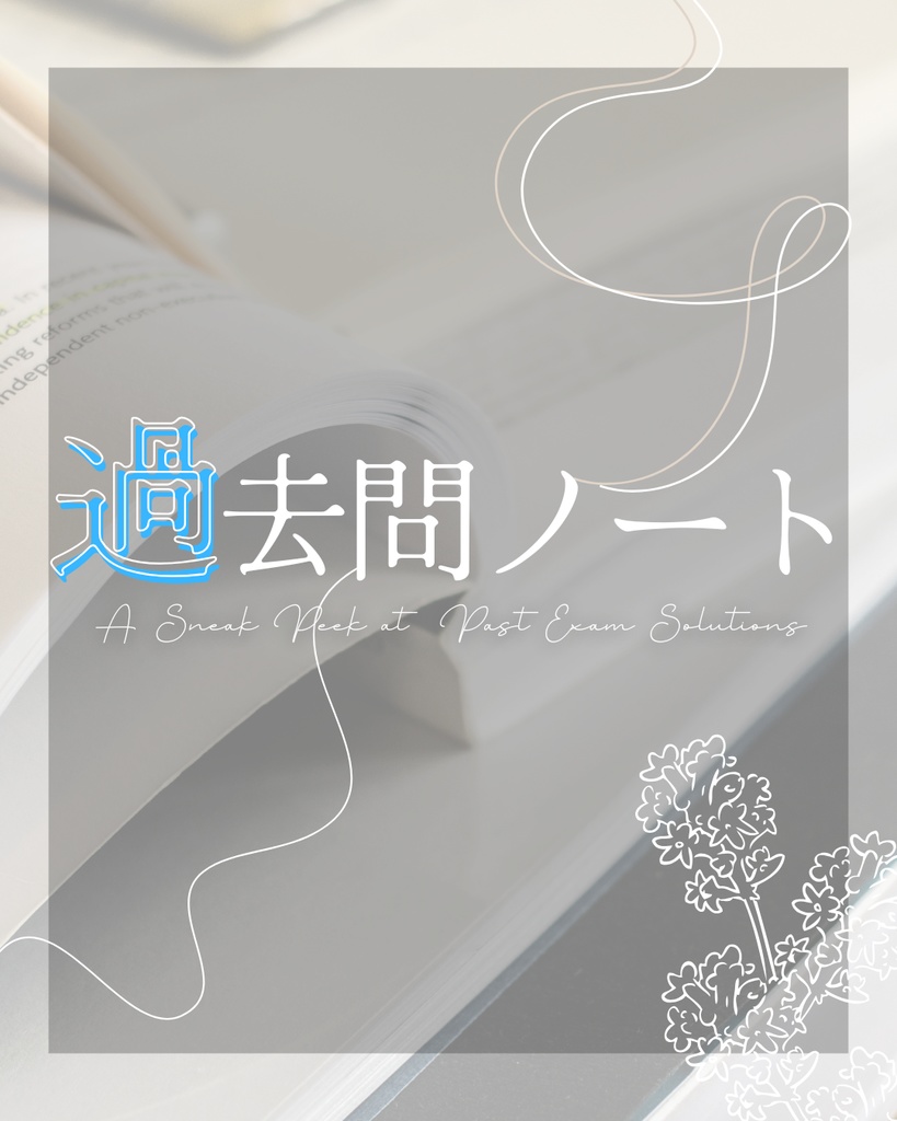 \解答・解説/ 過去問ノート「応用力試験 No35~No39」