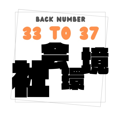 社会環境と健康「backnumber：33to37」