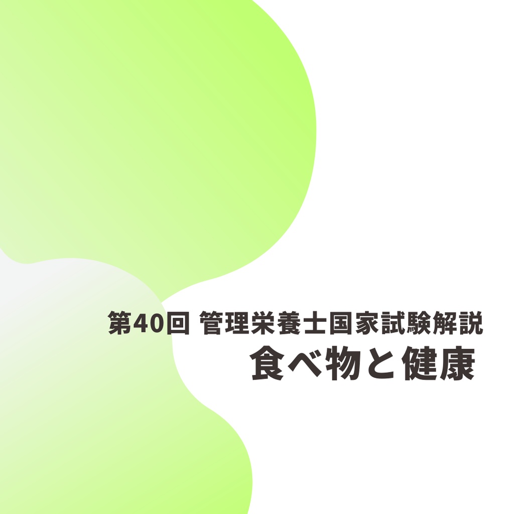 第40回管理栄養士国家試験解説 「食べ物と健康」