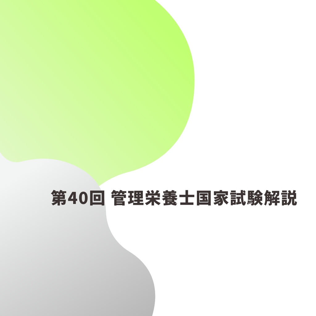 No40 管理栄養士国家試験解説集