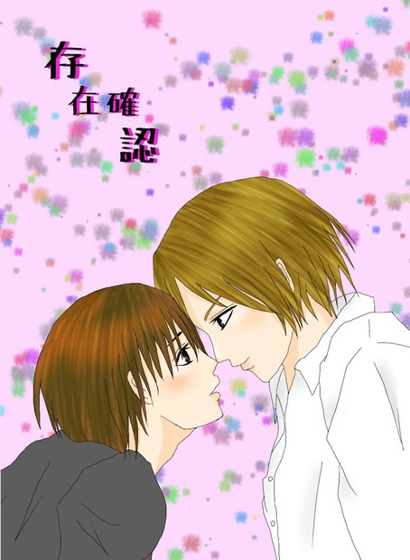 存在確認
