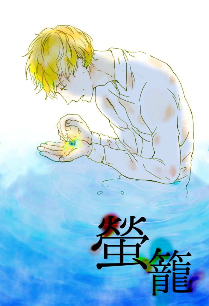 蛍籠