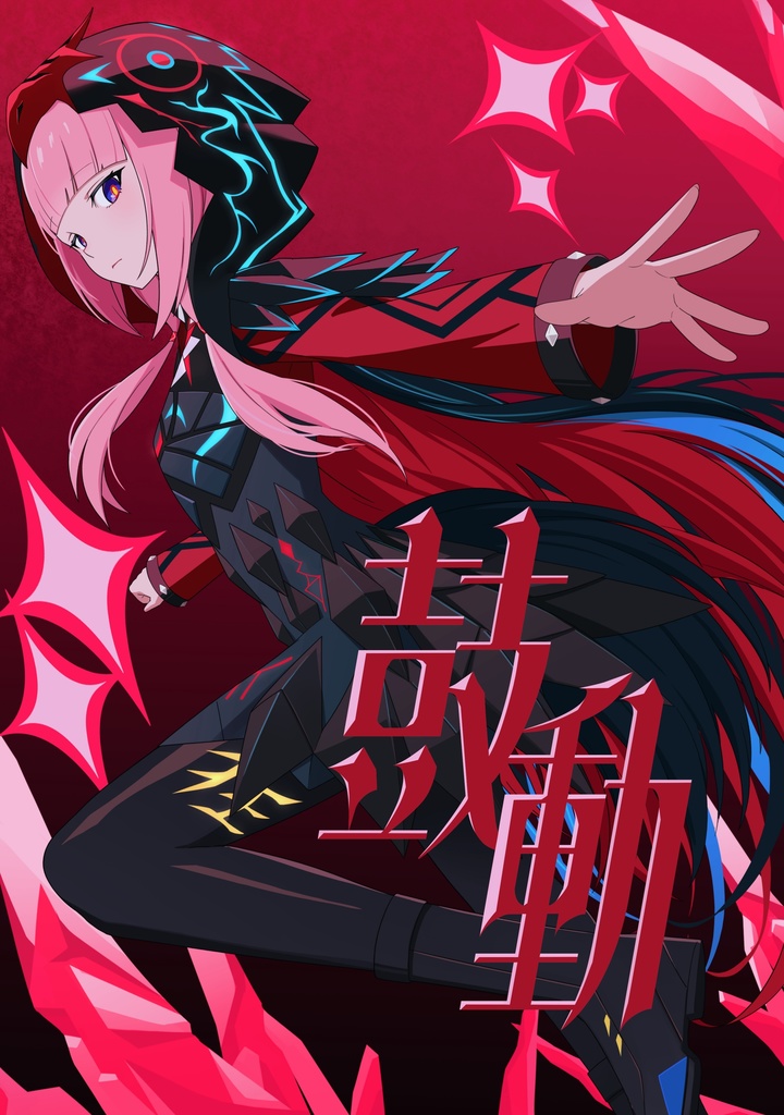 同人誌【鼓動】