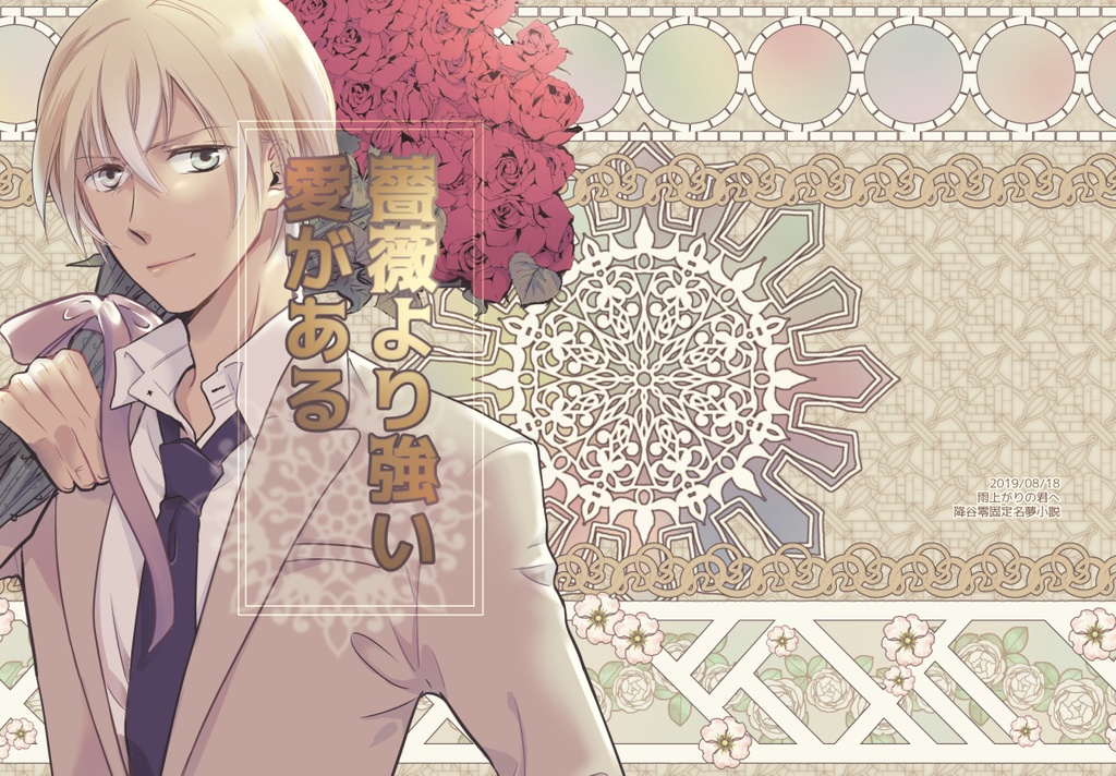 薔薇より強い愛がある