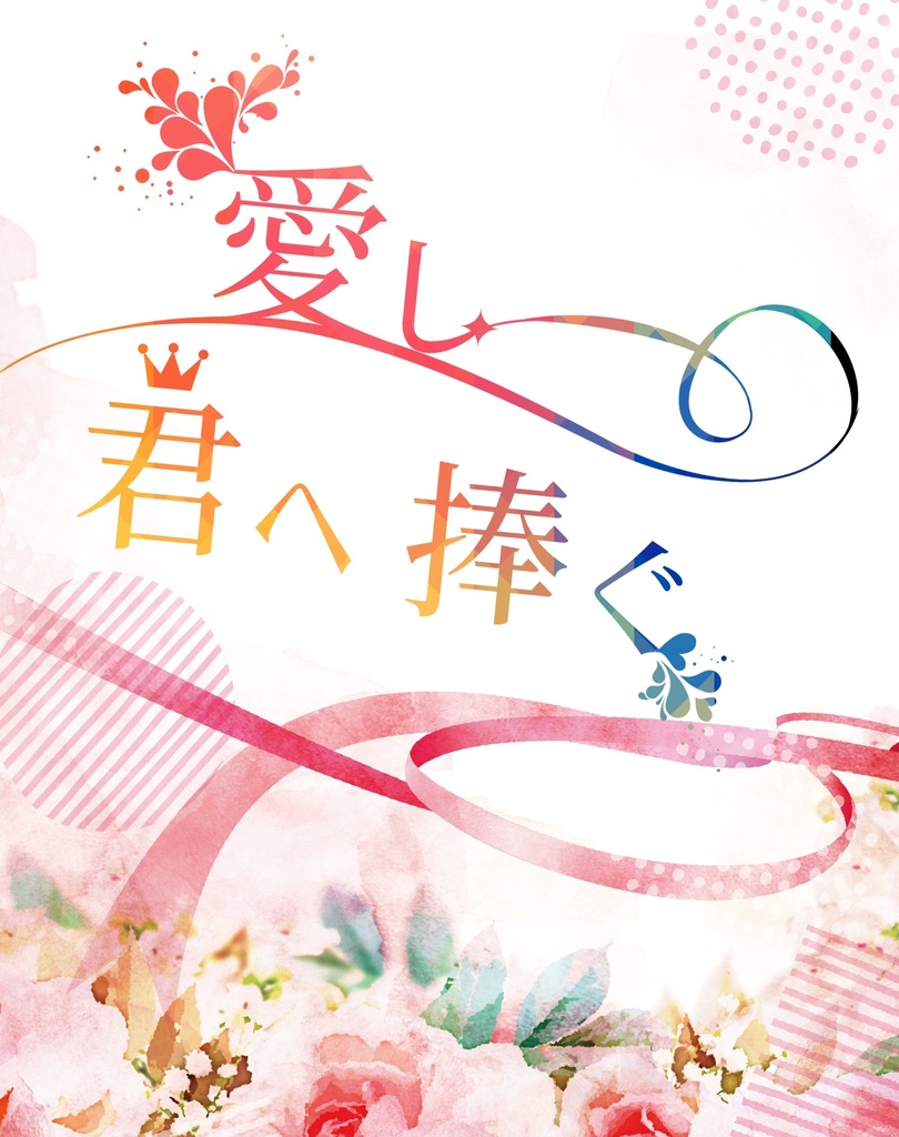 愛し、君へ捧ぐ
