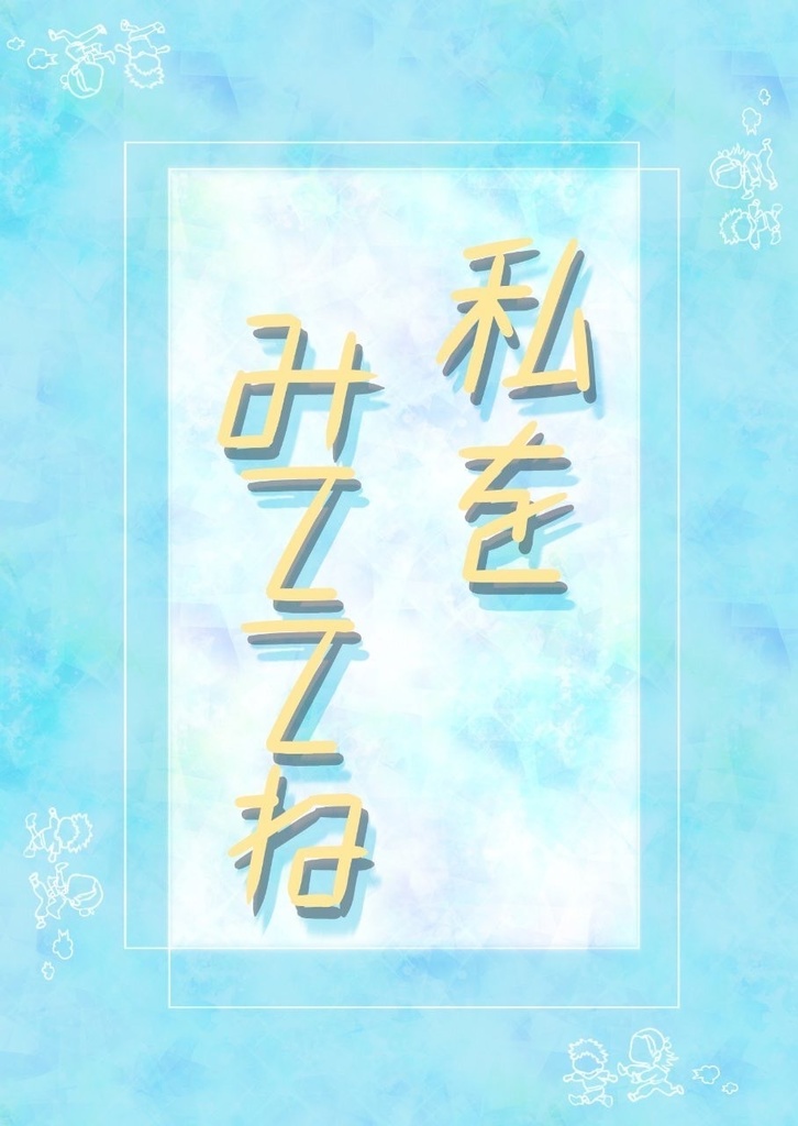 私をみててね