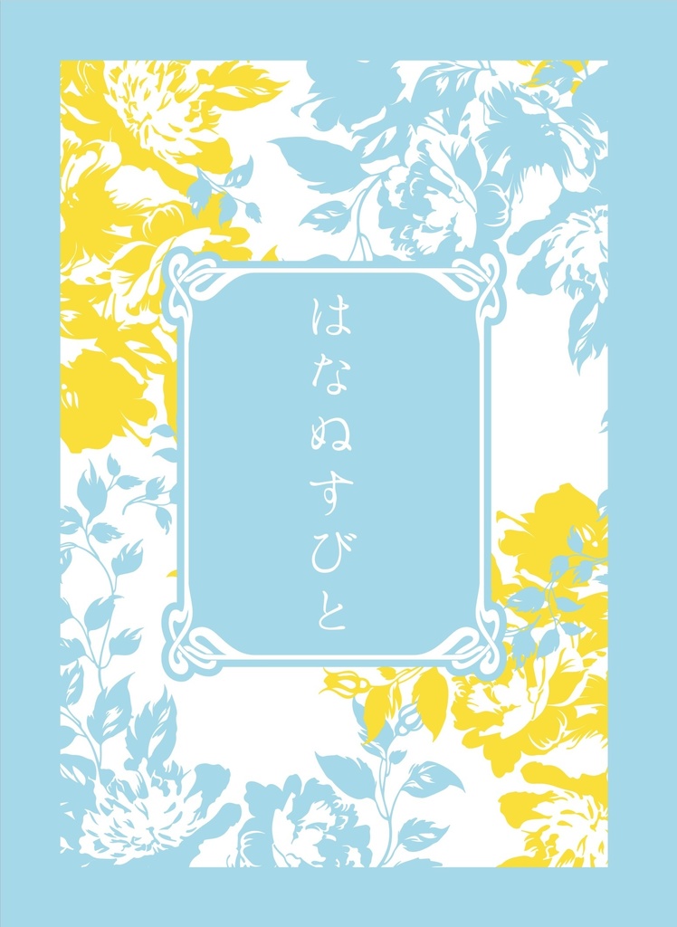 『はなぬすびと』
