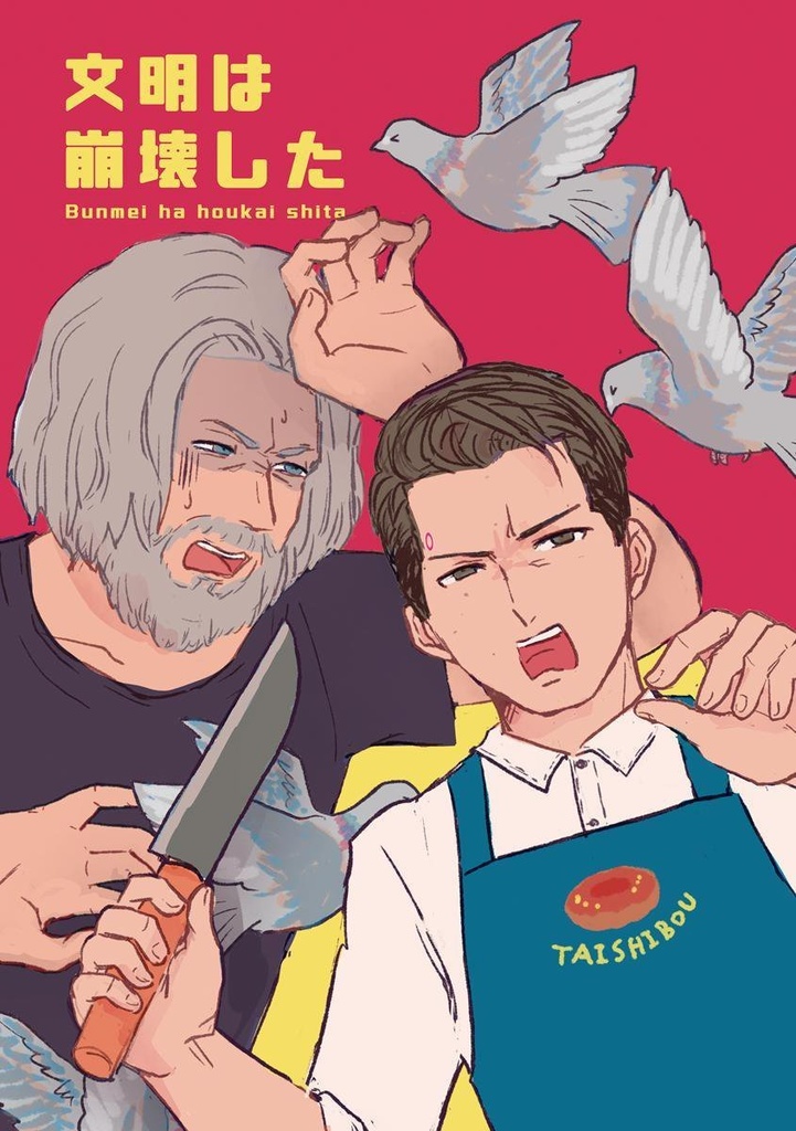 文明は崩壊した