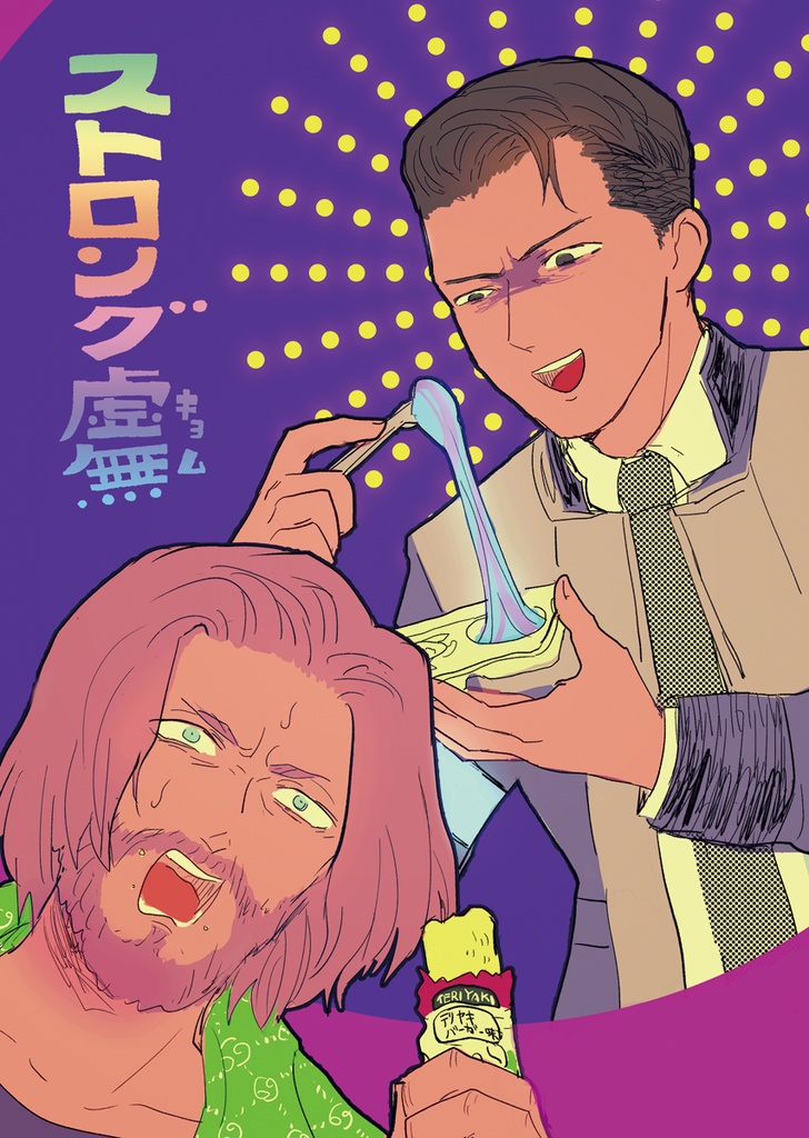 ストロング虚無