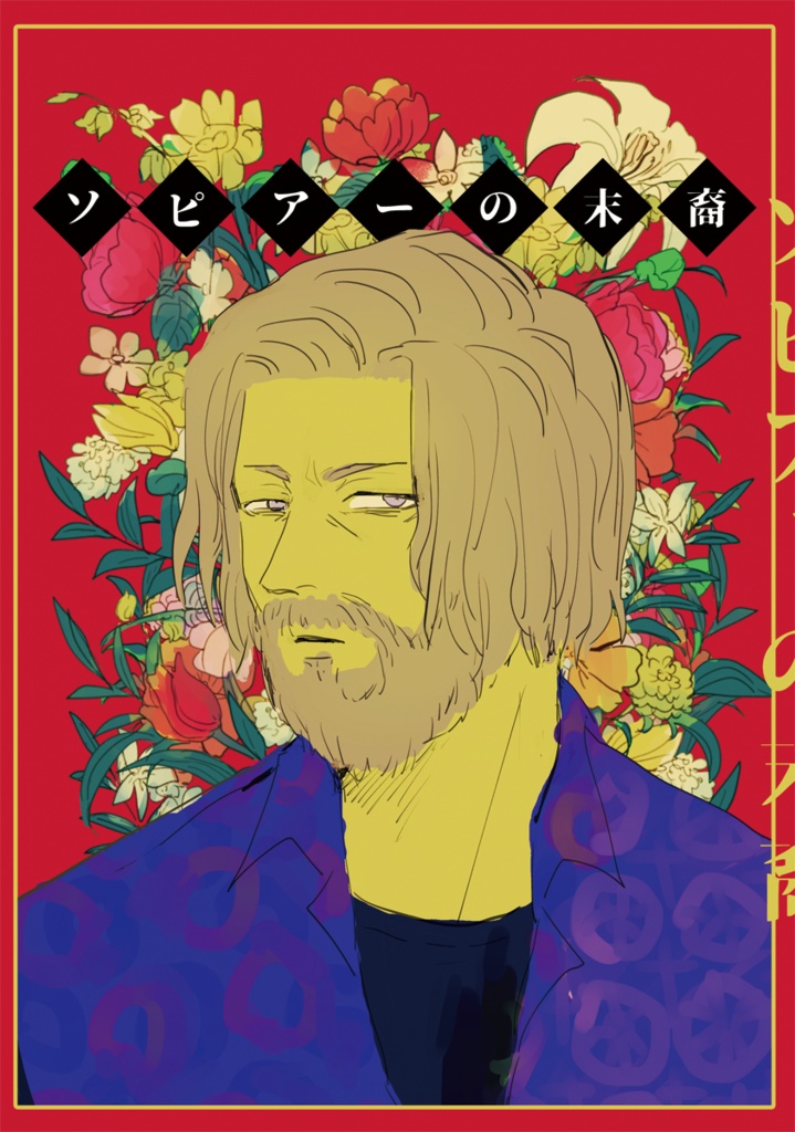 ソピアーの末裔