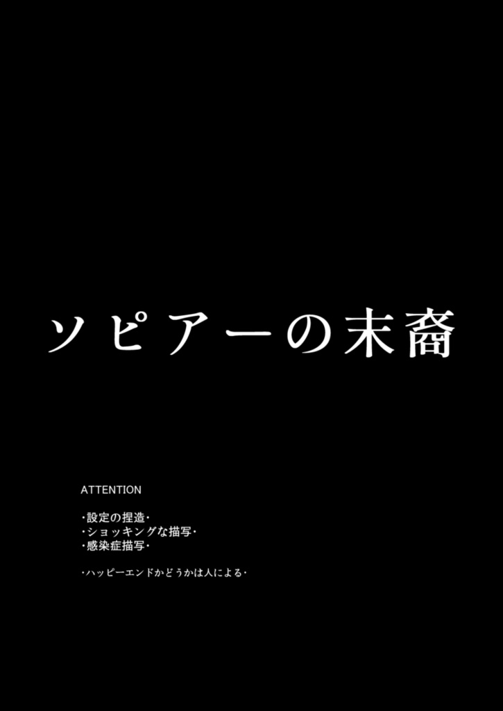 ソピアーの末裔