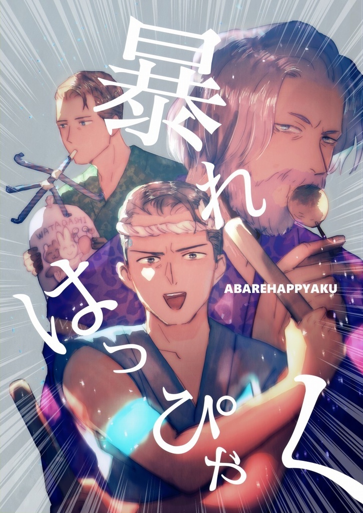 暴れはっぴゃく