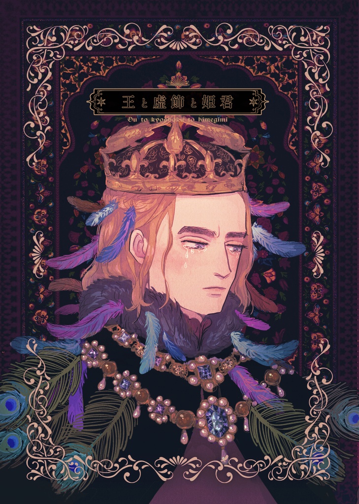 王と虚飾と姫君