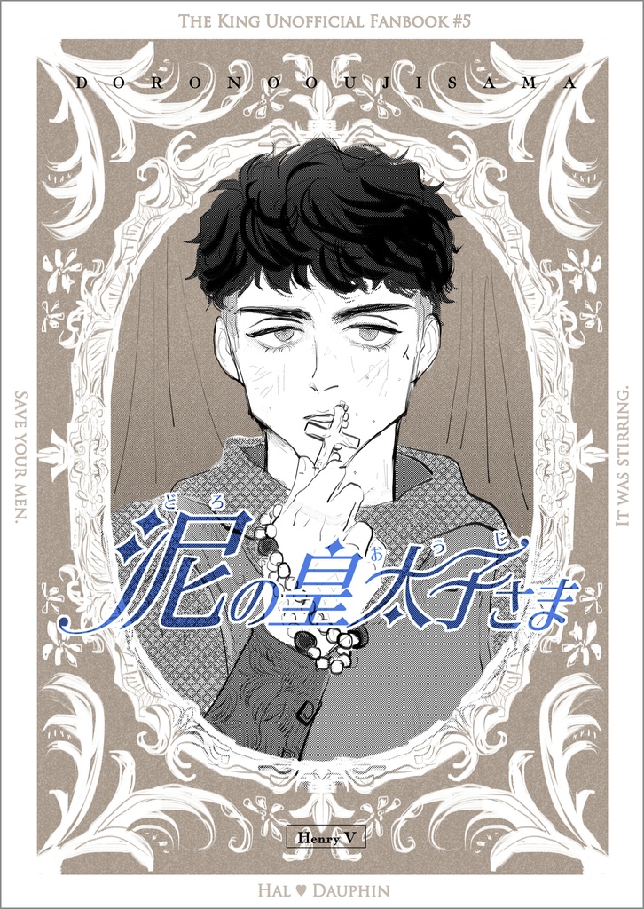 泥の皇太子さま