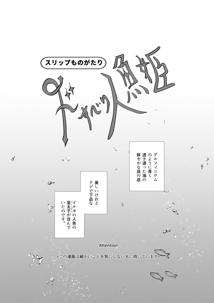 ドすべり人魚姫