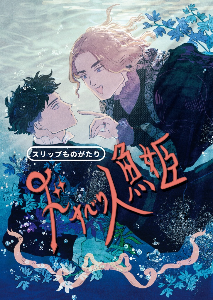 ドすべり人魚姫