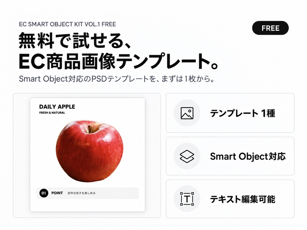 EC Smart Object Kit Vol.1 FREE｜Photoshop用 EC商品画像テンプレート