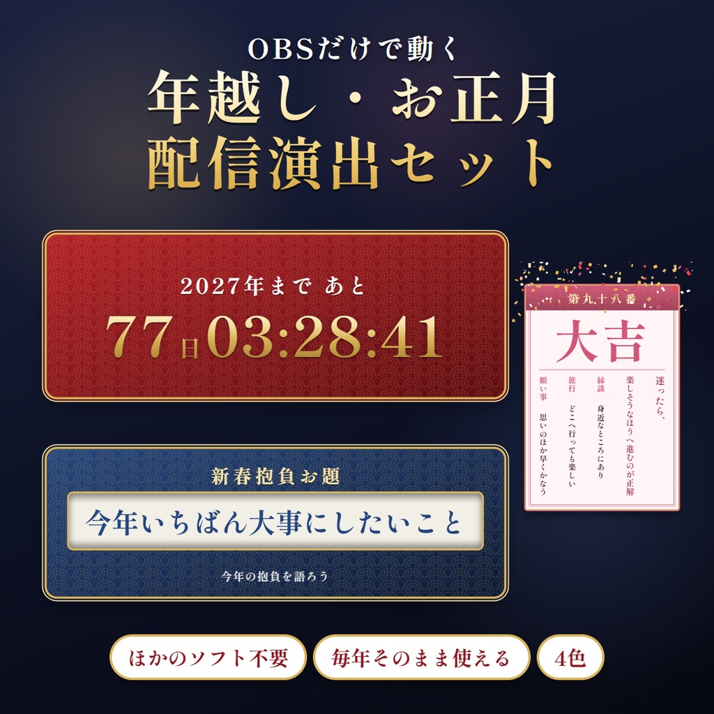 【OBSだけで動く】年越しカウントダウン・おみくじ・お題スロット｜お正月配信演出セット｜4色・毎年使える