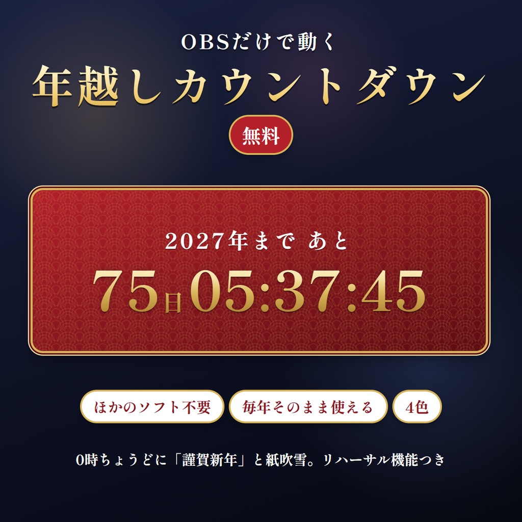 【無料】OBSだけで動く年越しカウントダウン|0時に謹賀新年と紙吹雪|毎年使える・4色