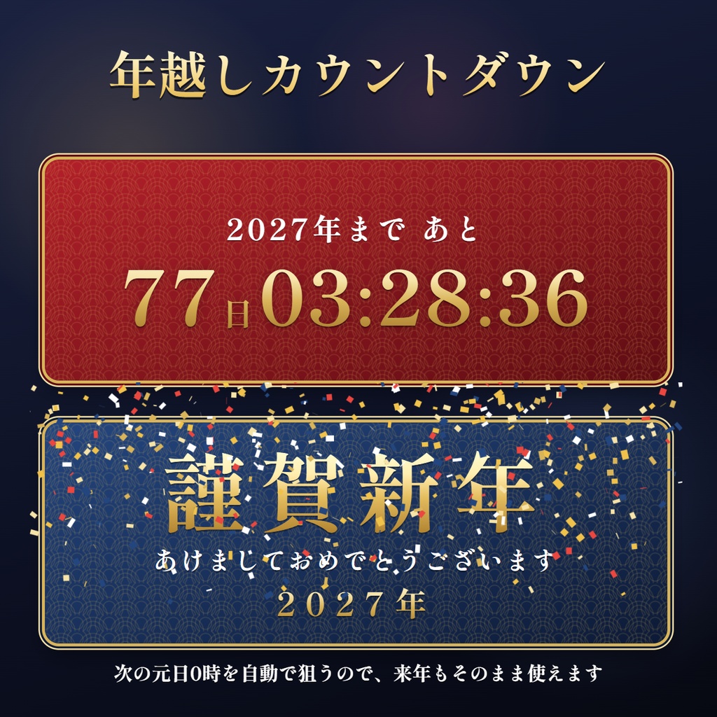 【無料】OBSだけで動く年越しカウントダウン|0時に謹賀新年と紙吹雪|毎年使える・4色