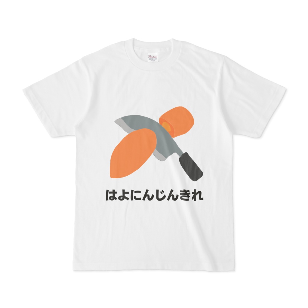 はよにんじんきれ　Tシャツ